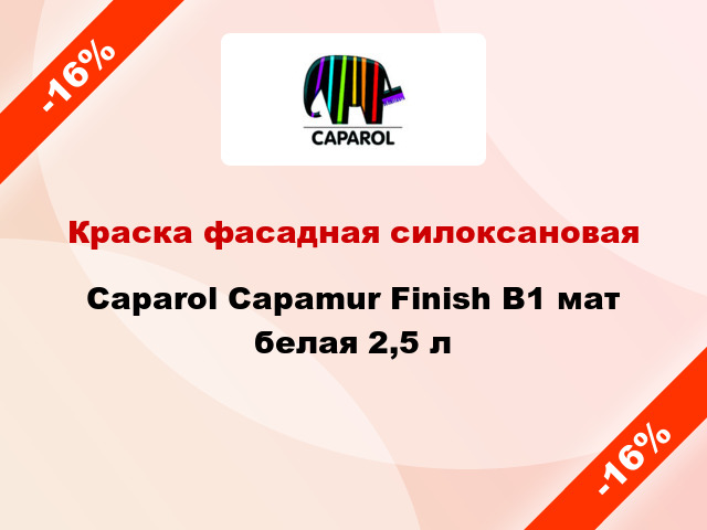 Краска фасадная силоксановая Caparol Capamur Finish B1 мат белая 2,5 л