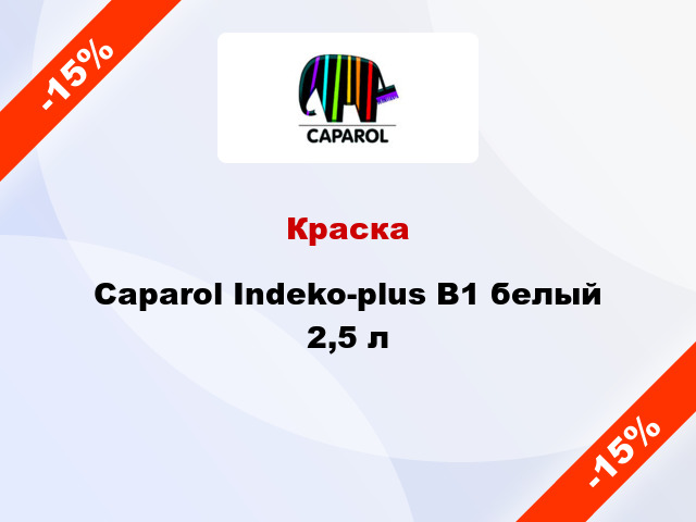 Краска Caparol Indeko-plus B1 белый 2,5 л