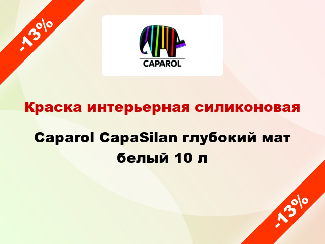 Краска интерьерная силиконовая Caparol CapaSilan глубокий мат белый 10 л