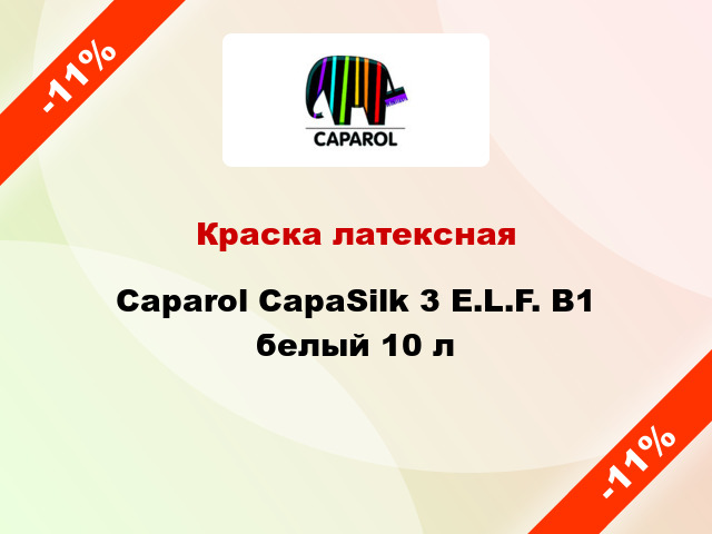 Краска латексная Caparol CapaSilk 3 E.L.F. B1 белый 10 л