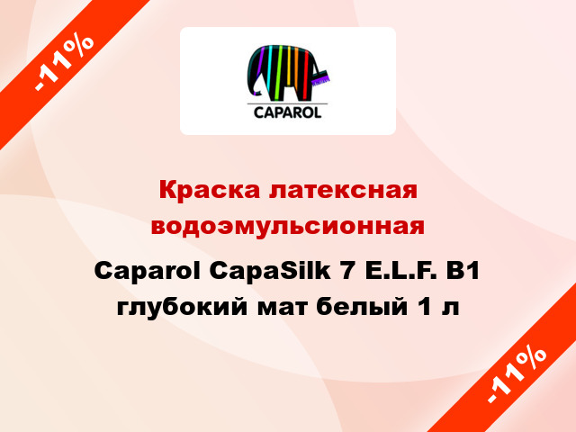 Краска латексная водоэмульсионная Caparol CapaSilk 7 E.L.F. В1 глубокий мат белый 1 л