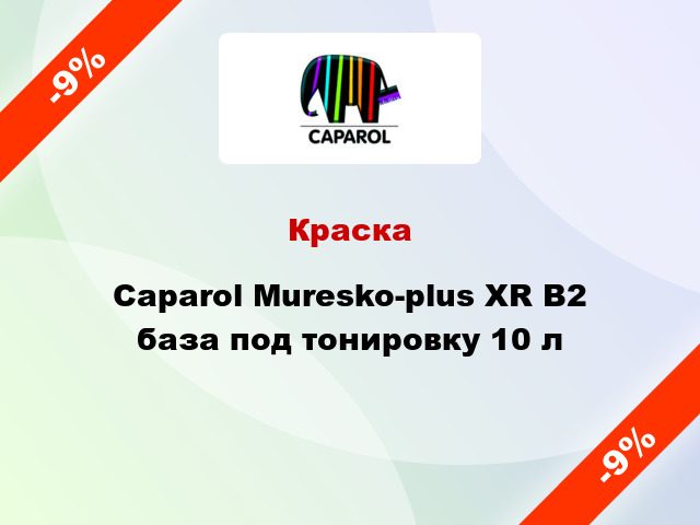 Краска Caparol Muresko-plus XR B2 база под тонировку 10 л