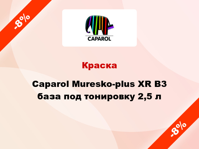 Краска Caparol Muresko-plus XR B3 база под тонировку 2,5 л