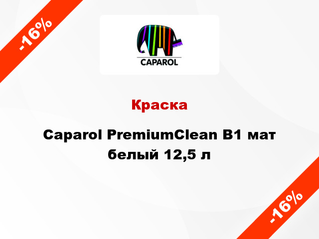 Краска Caparol PremiumClean В1 мат белый 12,5 л