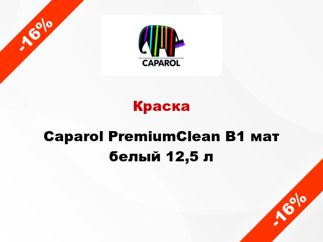 Краска Caparol PremiumClean В1 мат белый 12,5 л