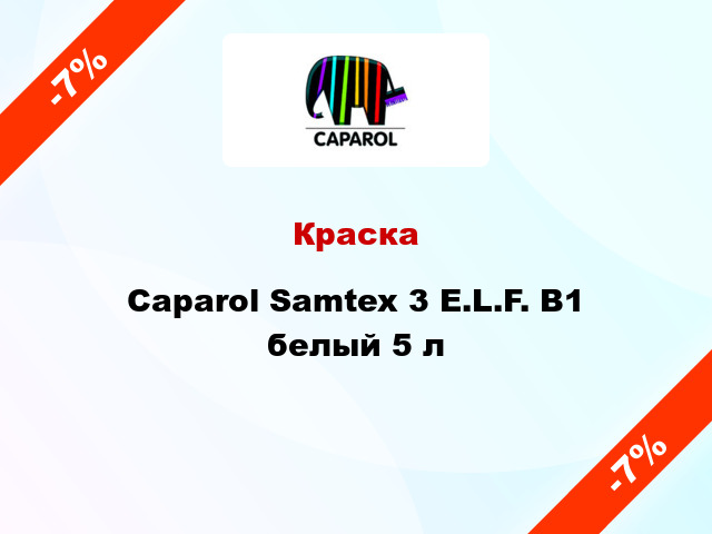 Краска Caparol Samtex 3 E.L.F. B1 белый 5 л