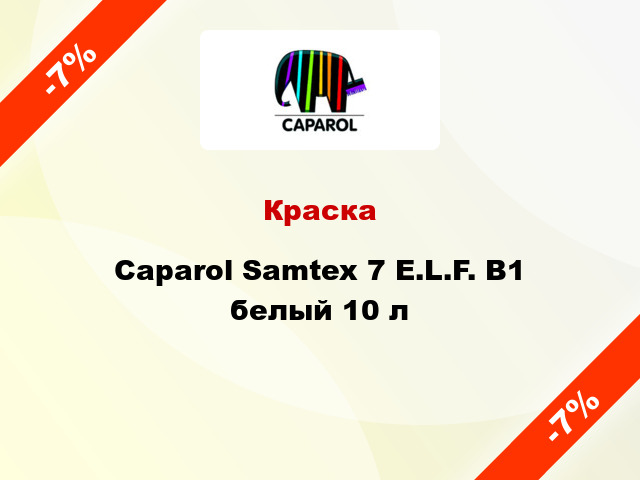 Краска Caparol Samtex 7 E.L.F. B1 белый 10 л