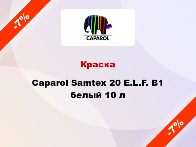 Краска Caparol Samtex 20 E.L.F. B1 белый 10 л