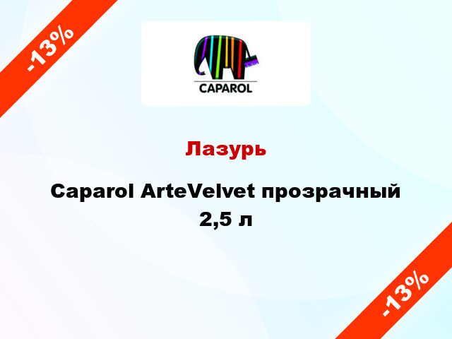 Лазурь Caparol ArteVelvet прозрачный 2,5 л