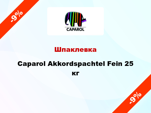 Шпаклевка Caparol Akkordspachtel Fein 25 кг