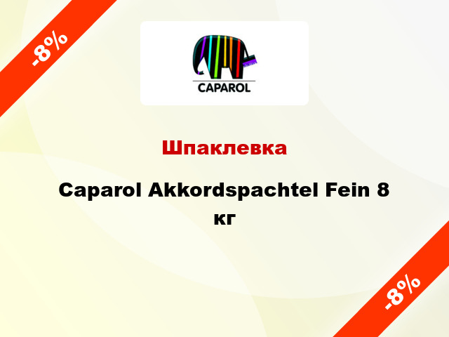 Шпаклевка Caparol Akkordspachtel Fein 8 кг