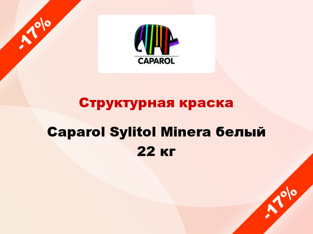 Структурная краска Caparol Sylitol Minera белый 22 кг