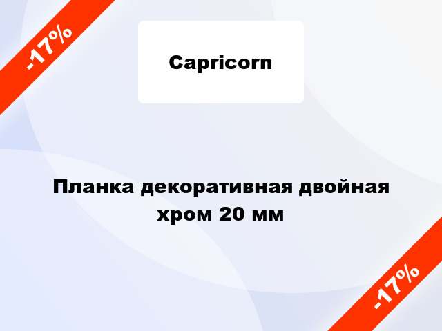 Планка декоративная двойная хром 20 мм