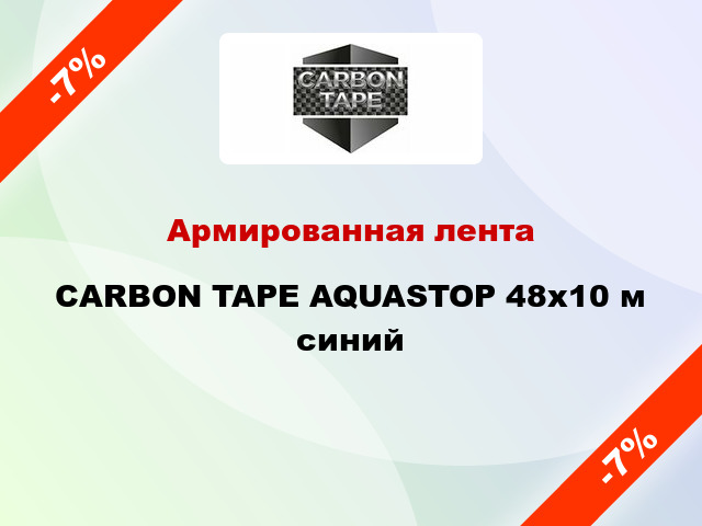 Армированная лента CARBON TAPE AQUASTOP 48x10 м синий