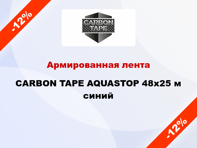 Армированная лента CARBON TAPE AQUASTOP 48x25 м синий