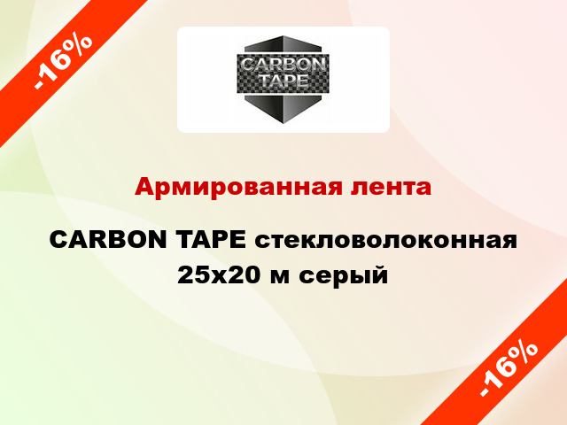 Армированная лента CARBON TAPE стекловолоконная 25x20 м серый