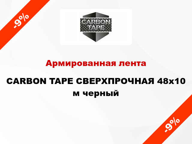 Армированная лента CARBON TAPE СВЕРХПРОЧНАЯ 48x10 м черный