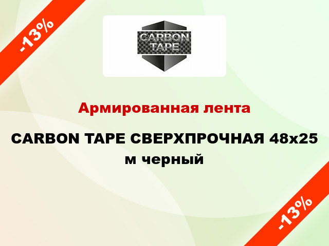 Армированная лента CARBON TAPE СВЕРХПРОЧНАЯ 48x25 м черный