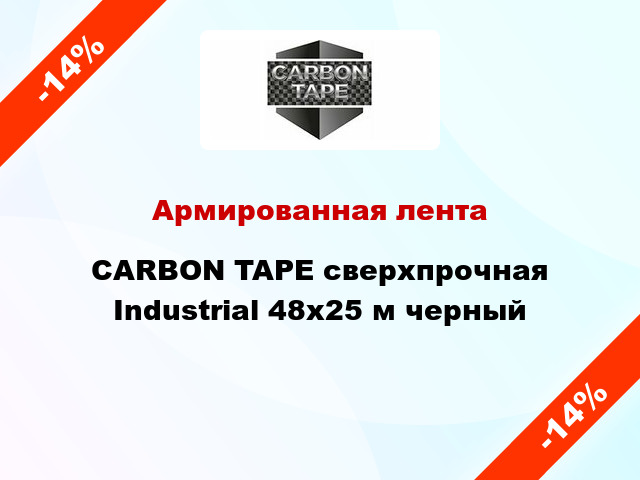 Армированная лента CARBON TAPE сверхпрочная Industrial 48x25 м черный