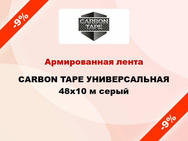 Армированная лента CARBON TAPE УНИВЕРСАЛЬНАЯ 48x10 м серый