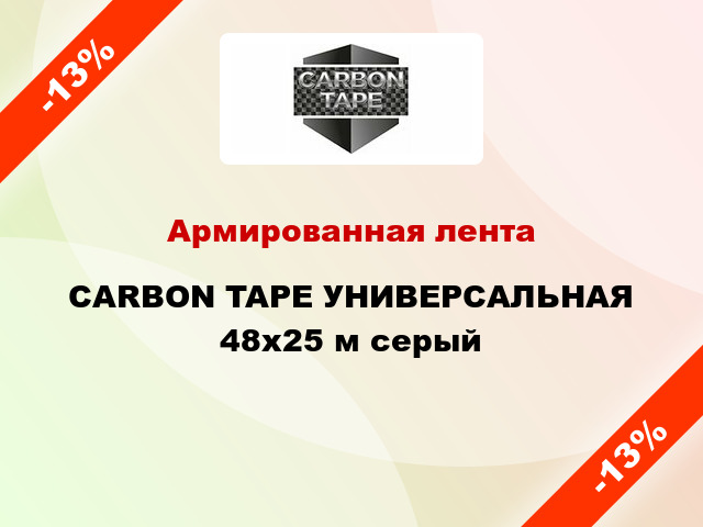 Армированная лента CARBON TAPE УНИВЕРСАЛЬНАЯ 48x25 м серый