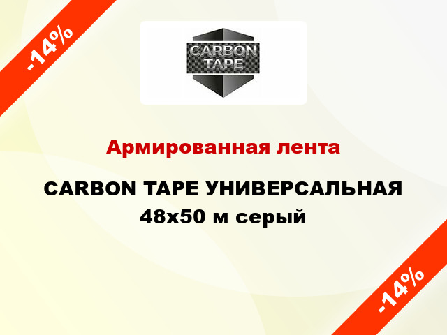 Армированная лента CARBON TAPE УНИВЕРСАЛЬНАЯ 48x50 м серый