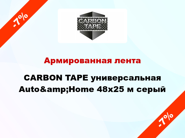 Армированная лента CARBON TAPE универсальная Auto&amp;Home 48x25 м серый