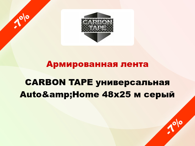 Армированная лента CARBON TAPE универсальная Auto&amp;Home 48x25 м серый