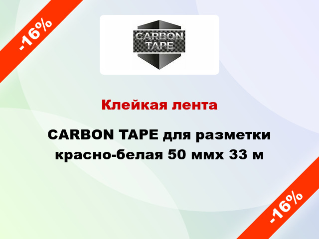 Клейкая лента CARBON TAPE для разметки красно-белая 50 ммх 33 м