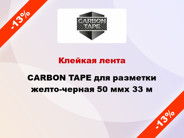 Клейкая лента CARBON TAPE для разметки желто-черная 50 ммх 33 м