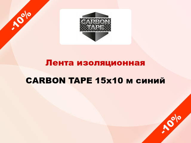 Лента изоляционная CARBON TAPE 15x10 м синий