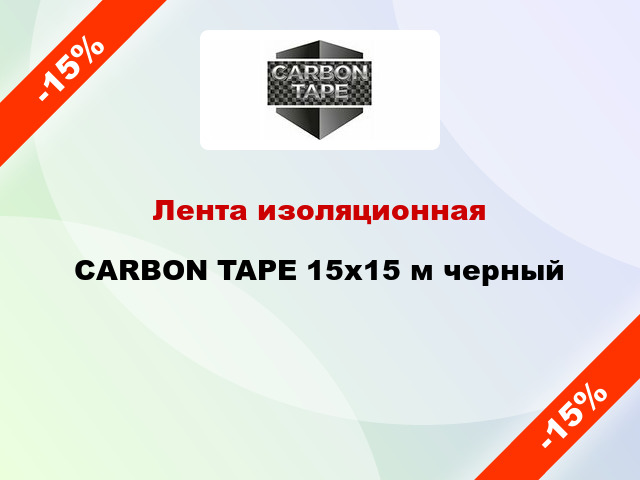 Лента изоляционная CARBON TAPE 15x15 м черный