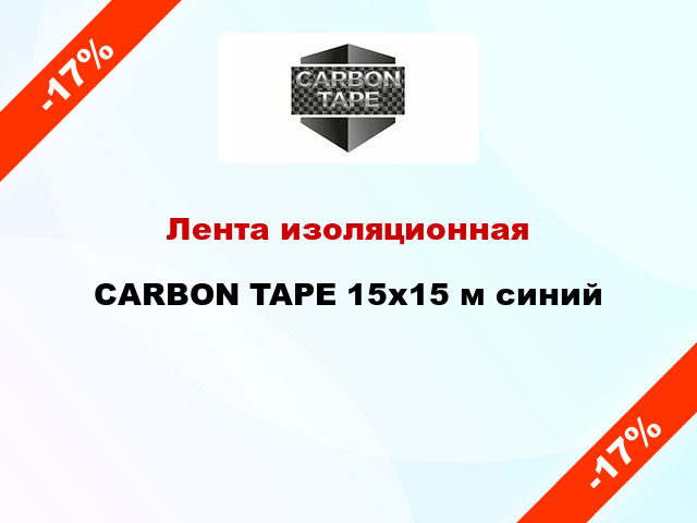 Лента изоляционная CARBON TAPE 15x15 м синий