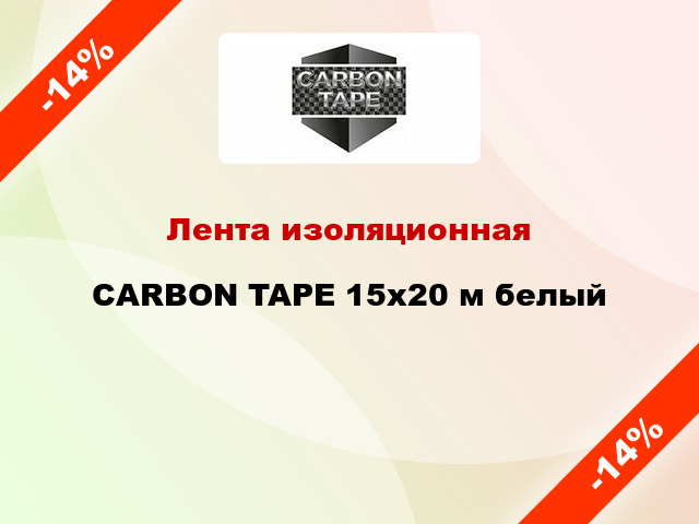 Лента изоляционная CARBON TAPE 15x20 м белый