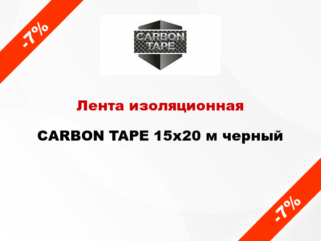 Лента изоляционная CARBON TAPE 15x20 м черный