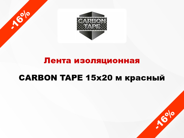 Лента изоляционная CARBON TAPE 15x20 м красный