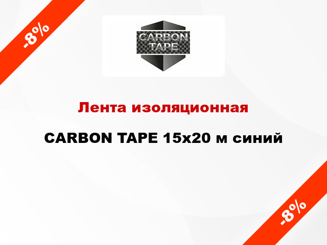 Лента изоляционная CARBON TAPE 15x20 м синий