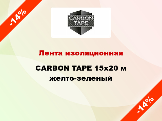 Лента изоляционная CARBON TAPE 15x20 м желто-зеленый