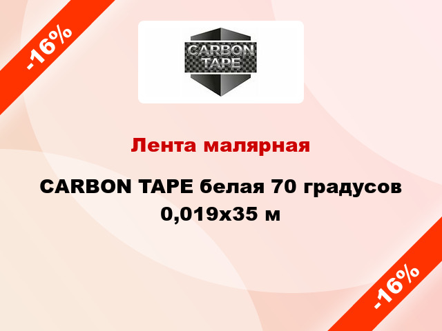 Лента малярная CARBON TAPE белая 70 градусов 0,019x35 м