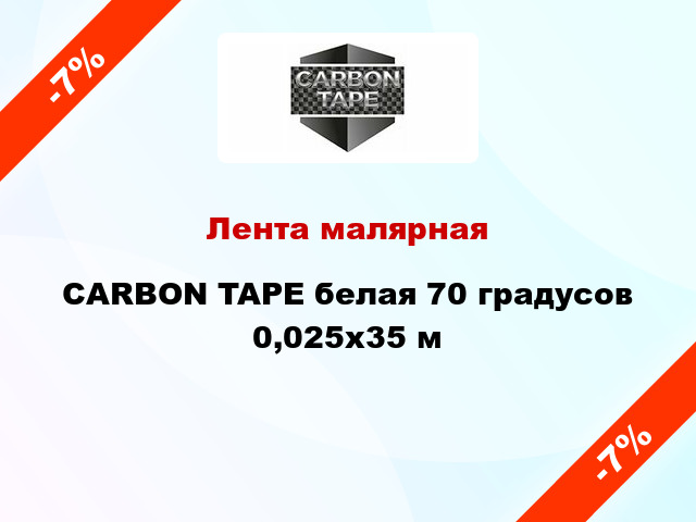 Лента малярная CARBON TAPE белая 70 градусов 0,025x35 м