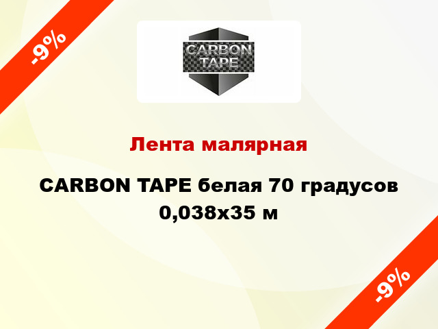 Лента малярная CARBON TAPE белая 70 градусов 0,038x35 м