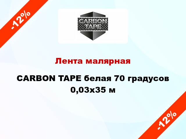 Лента малярная CARBON TAPE белая 70 градусов 0,03x35 м