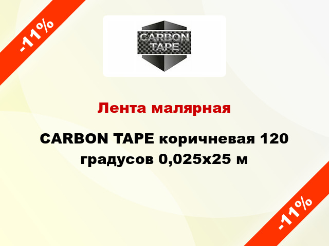 Лента малярная CARBON TAPE коричневая 120 градусов 0,025x25 м