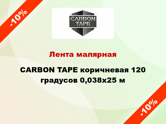 Лента малярная CARBON TAPE коричневая 120 градусов 0,038x25 м