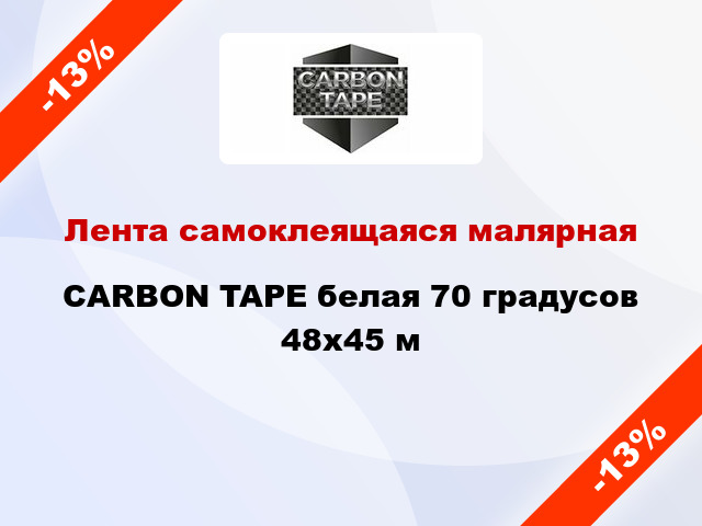 Лента самоклеящаяся малярная CARBON TAPE белая 70 градусов 48x45 м