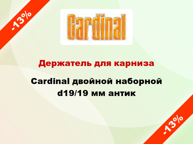 Держатель для карниза Cardinal двойной наборной d19/19 мм антик