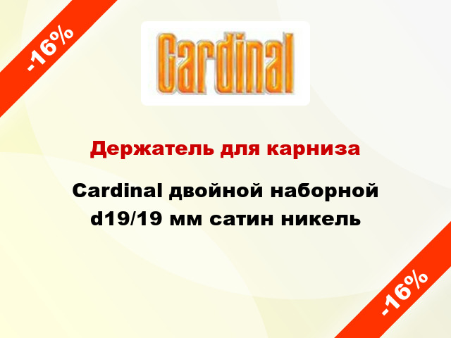 Держатель для карниза Cardinal двойной наборной d19/19 мм сатин никель