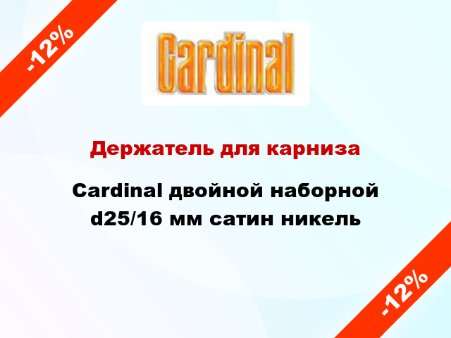 Держатель для карниза Cardinal двойной наборной d25/16 мм сатин никель