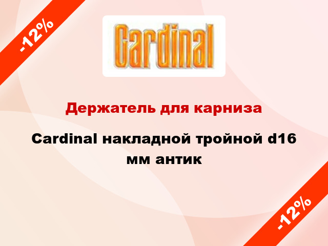 Держатель для карниза Cardinal накладной тройной d16 мм антик