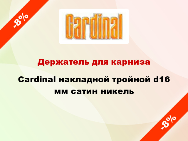 Держатель для карниза Cardinal накладной тройной d16 мм сатин никель